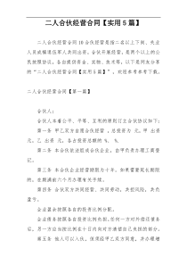二人合伙经营合同【实用5篇】