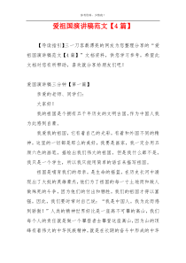 爱祖国演讲稿范文【4篇】