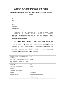 合格境外机构投资者境内证券投资申请表