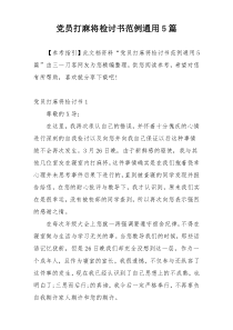 党员打麻将检讨书范例通用5篇