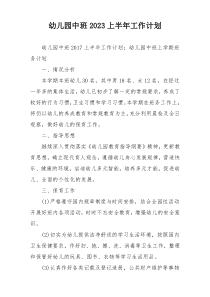 幼儿园中班2023上半年工作计划