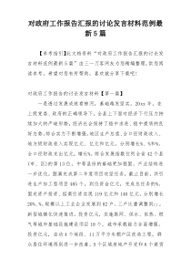 对政府工作报告汇报的讨论发言材料范例最新5篇