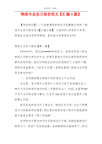 物流专业实习报告范文【汇编4篇】