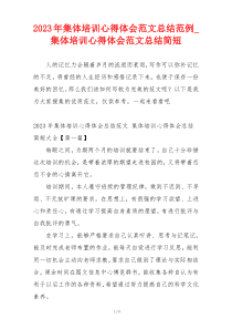 2023年集体培训心得体会范文总结范例_集体培训心得体会范文总结简短