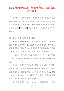 2023年高中军训心得体会范文1500【范例5篇】