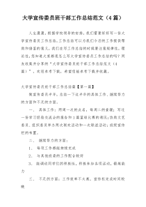 大学宣传委员班干部工作总结范文（4篇）