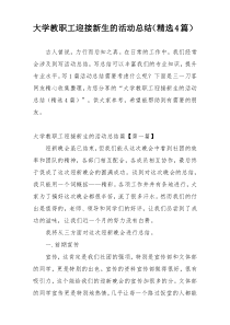 大学教职工迎接新生的活动总结（精选4篇）