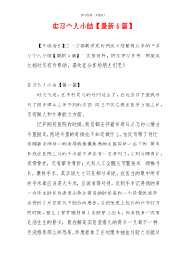 实习个人小结【最新5篇】