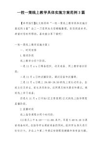 一校一策线上教学具体实施方案范例3篇