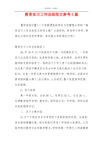 教育实习工作总结范文参考3篇