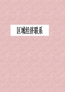 区域经济联系_修改