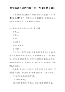 党支部谈心谈话内容一问一答【汇集5篇】