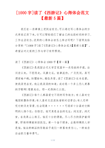 [1000字]读了《西游记》心得体会范文【最新5篇】