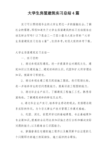 大学生房屋建筑实习总结4篇