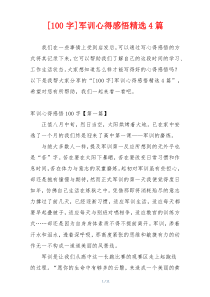 [100字]军训心得感悟精选4篇