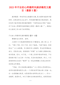 2023年不忘初心师德师风演讲稿范文题目（最新5篇）