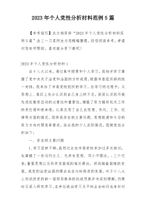 2023年个人党性分析材料范例5篇