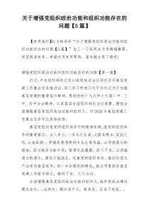 关于增强党组织政治功能和组织功能存在的问题【5篇】