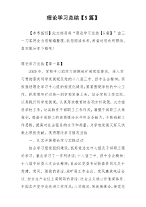 理论学习总结【5篇】