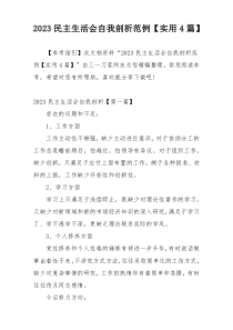 2023民主生活会自我剖析范例【实用4篇】
