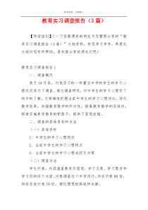 教育实习调查报告（3篇）