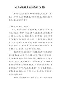 对支部的意见建议范例（4篇）