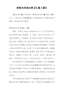 黄继光的观后感【汇编4篇】