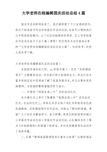 大学老师在线编辑国庆活动总结4篇