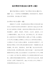 结对帮扶年度总结【参考4篇】