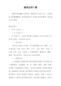 建房证明5篇