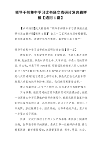 领导干部集中学习读书班交流研讨发言稿样稿【通用4篇】