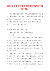 2023年中学生教师节感恩演讲稿范文（精选8篇）