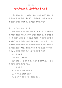 电气专业的实习报告范文【4篇】