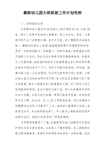 最新幼儿园大班班级工作计划范例