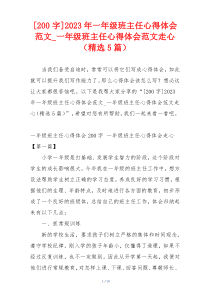 [200字]2023年一年级班主任心得体会范文_一年级班主任心得体会范文走心（精选5篇）