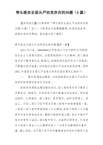 带头落实全面从严治党存在的问题（4篇）
