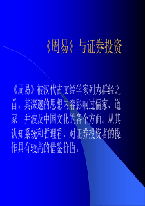 周易与证券投资