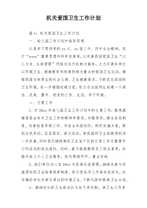 机关爱国卫生工作计划
