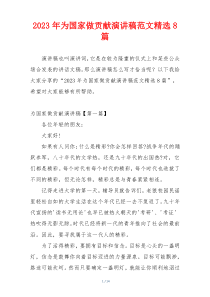 2023年为国家做贡献演讲稿范文精选8篇