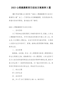 2023心理健康教育日活动方案案例3篇
