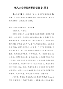 镇人大会书记闭幕讲话稿【4篇】