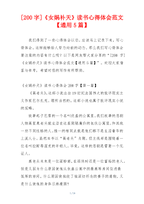 [200字]《女娲补天》读书心得体会范文【通用5篇】