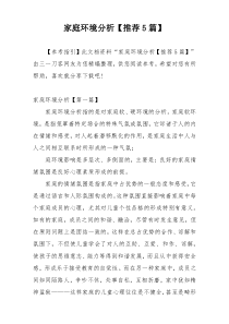 家庭环境分析【推荐5篇】