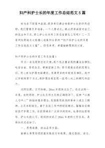 妇产科护士长的年度工作总结范文5篇