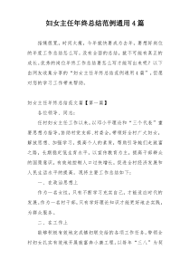 妇女主任年终总结范例通用4篇