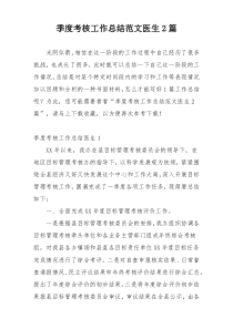 季度考核工作总结范文医生2篇
