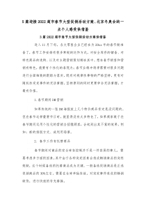 5篇迎接2022超市春节大型促销活动方案、北京冬奥会的一点个人感受供借鉴