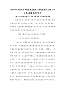 6篇2022年党支部书记抓基层党建工作述职报告、全面从严治党主体责任工作报告