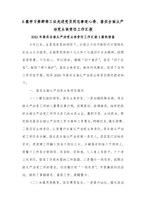 6篇学习黄群等三位先进党员同志事迹心得、落实全面从严治党主体责任工作汇报