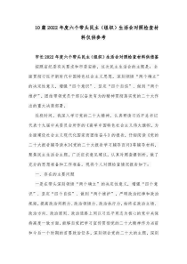 10篇2022年度六个带头民主（组织）生活会对照检查材料仅供参考